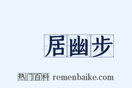 閒居幽步是什么意思的图片